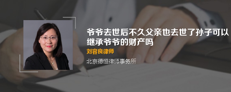 爷爷去世后不久父亲也去世了孙子可以继承爷爷的财产吗