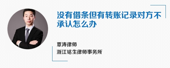 没有借条但有转账记录对方不承认怎么办