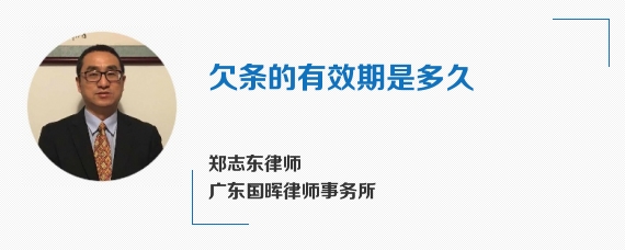 欠条的有效期是多久