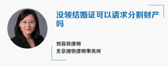 没领结婚证可以请求分割财产吗