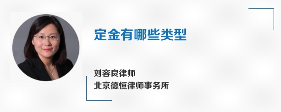 定金有哪些类型
