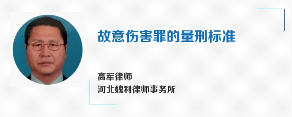 故意伤害罪的量刑标准