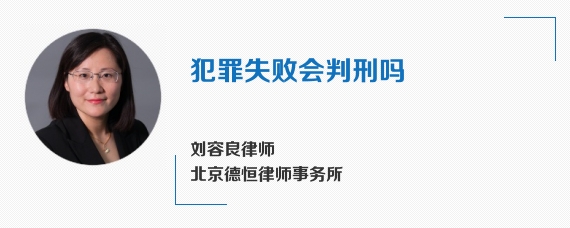 犯罪失败会判刑吗