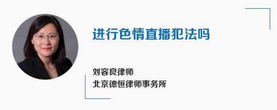 进行色情直播犯法吗