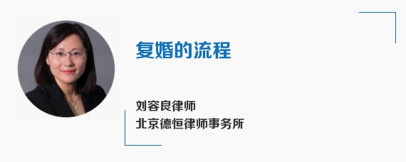 复婚的流程