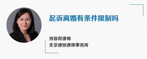 起诉离婚有条件限制吗