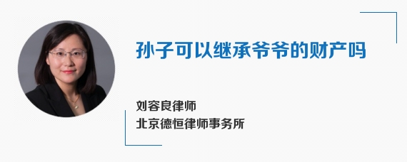 孙子可以继承爷爷的财产吗