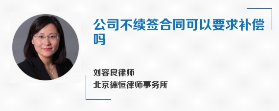 公司不续签合同可以要求补偿吗