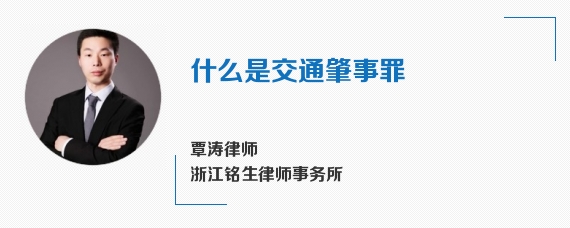 什么是交通肇事罪