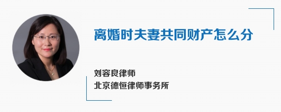 离婚时夫妻共同财产怎么分