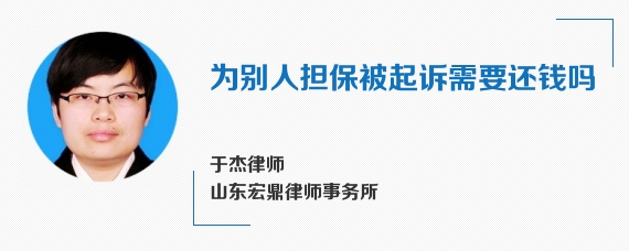 为别人担保被起诉需要还钱吗