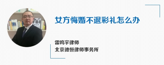 女方悔婚不退彩礼怎么办