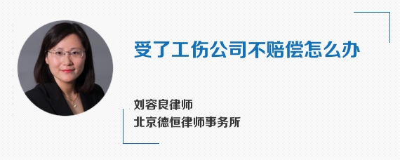 受了工伤公司不赔偿怎么办