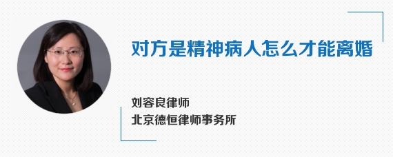 一方是精神病人怎么离婚