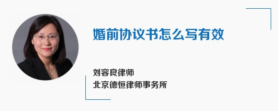 婚前协议书怎么写有效