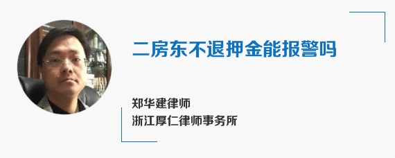 二房东不退押金能报警吗