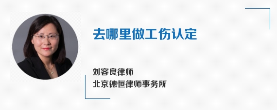 去哪里做工伤认定
