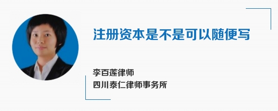 注册资本是不是可以随便写