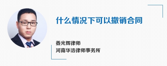 什么情况下可以撤销合同