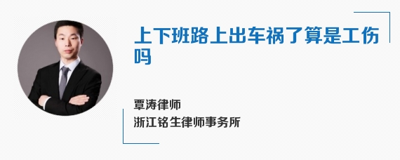 上下班路上出车祸了算是工伤吗