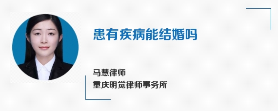 患有疾病能结婚吗