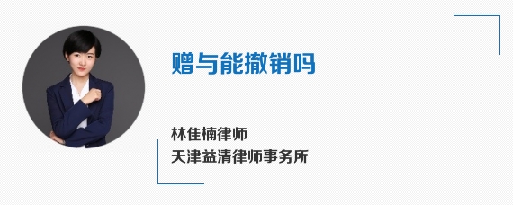 赠与能撤销吗