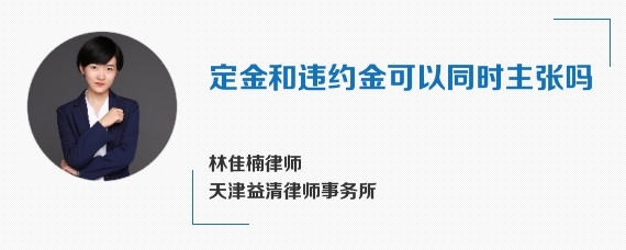 定金和违约金可以同时主张吗