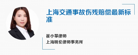 上海交通事故伤残赔偿最新标准