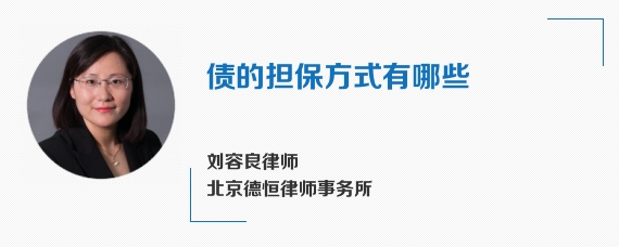 债的担保方式有哪些