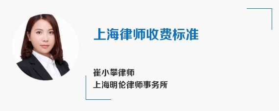 上海律师收费标准