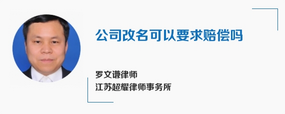 公司改名可以要求赔偿吗