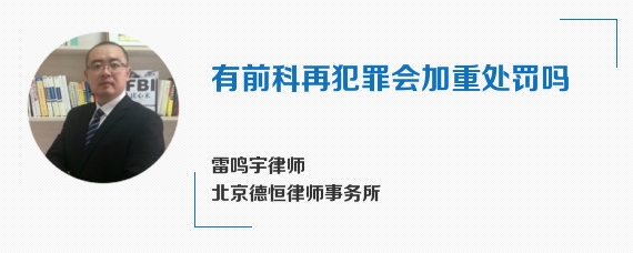 有前科再犯罪会加重处罚吗