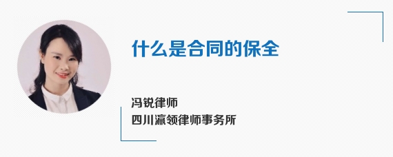 什么是合同的保全