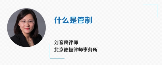 什么是管制