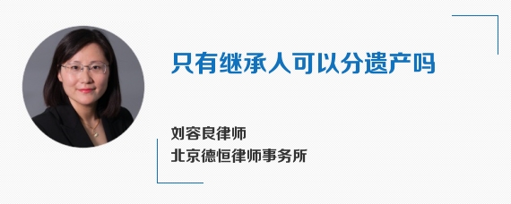 只有继承人可以分遗产吗