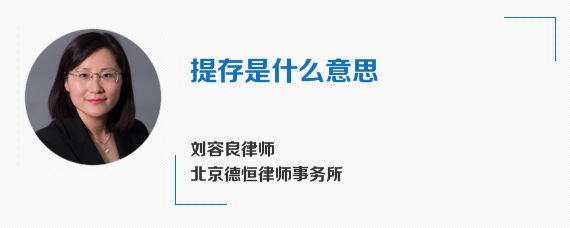 提存是什么意思