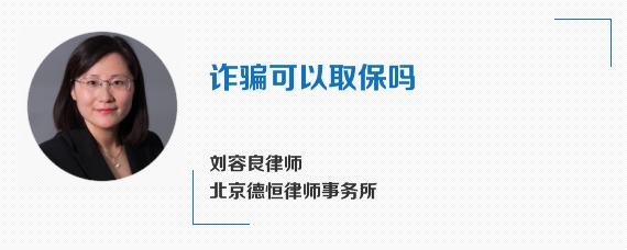 诈骗可以取保吗