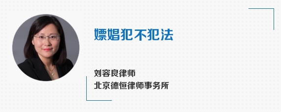 嫖娼犯不犯法