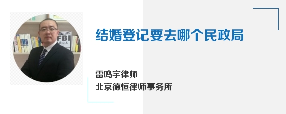 结婚登记要去哪个民政局