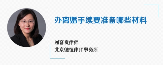 办离婚手续要准备哪些材料