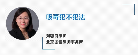 吸毒犯不犯法