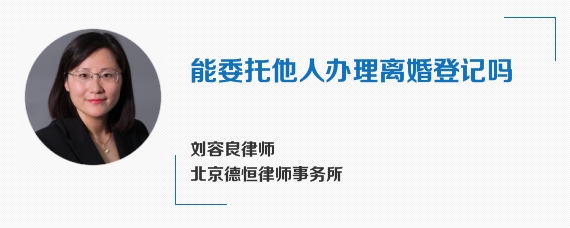 能委托他人办理离婚登记吗