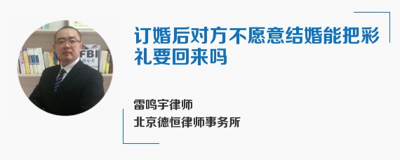 订婚后对方不愿意结婚能把彩礼要回来吗