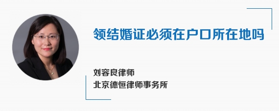 领结婚证必须在户口所在地吗