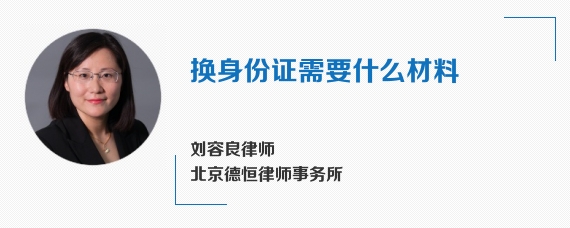 换身份证需要什么材料