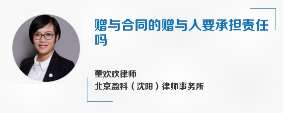 赠与合同的赠与人要承担责任吗