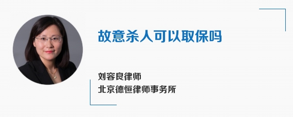 故意杀人可以取保吗
