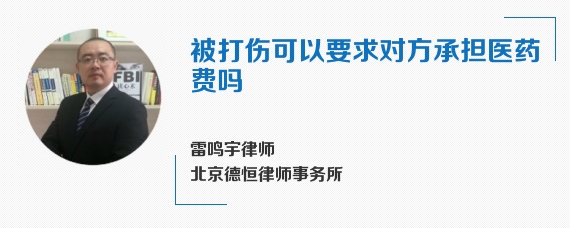 被打伤可以要求对方承担医药费吗