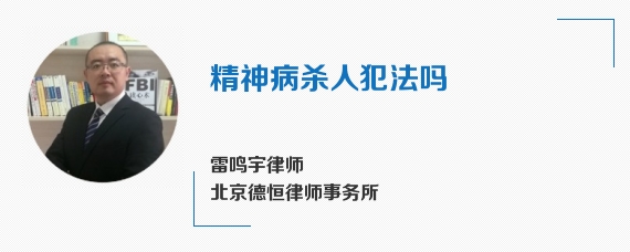 精神病杀人犯法吗