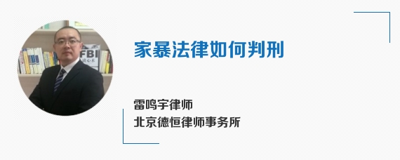 家暴法律如何判刑